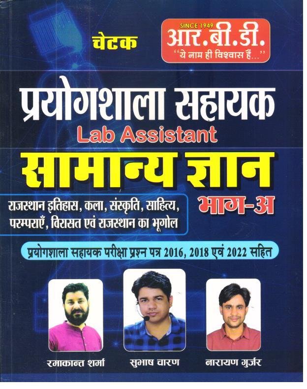 RBD CHETAK PRAYOGSHALA SAHAYAK SAMANYA GYAN PART-1