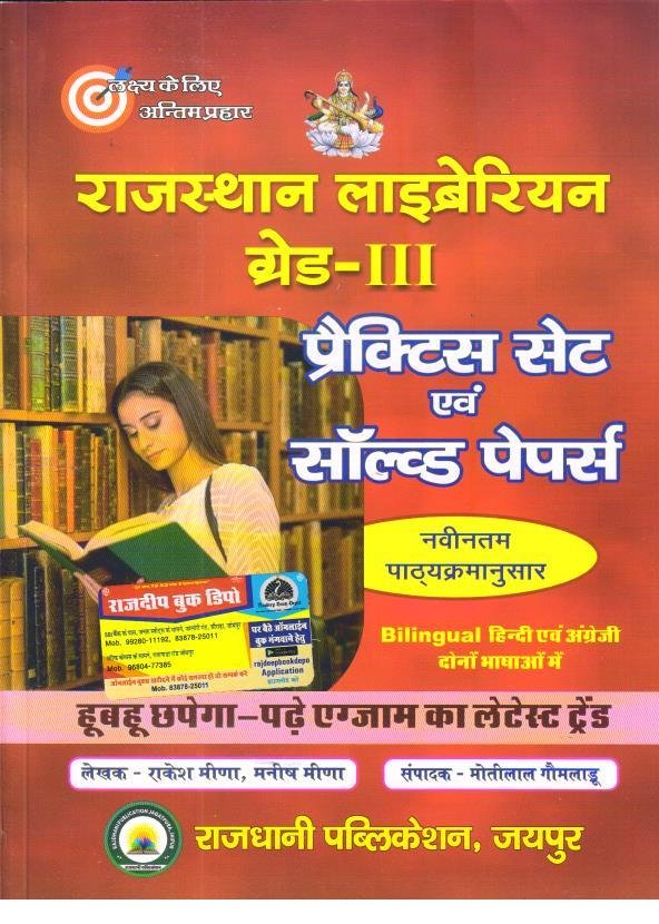 RAJDHANI RAJ. LIBRARY 3rd GRADE PRACTICE SET EVAM SOLVED PAPER