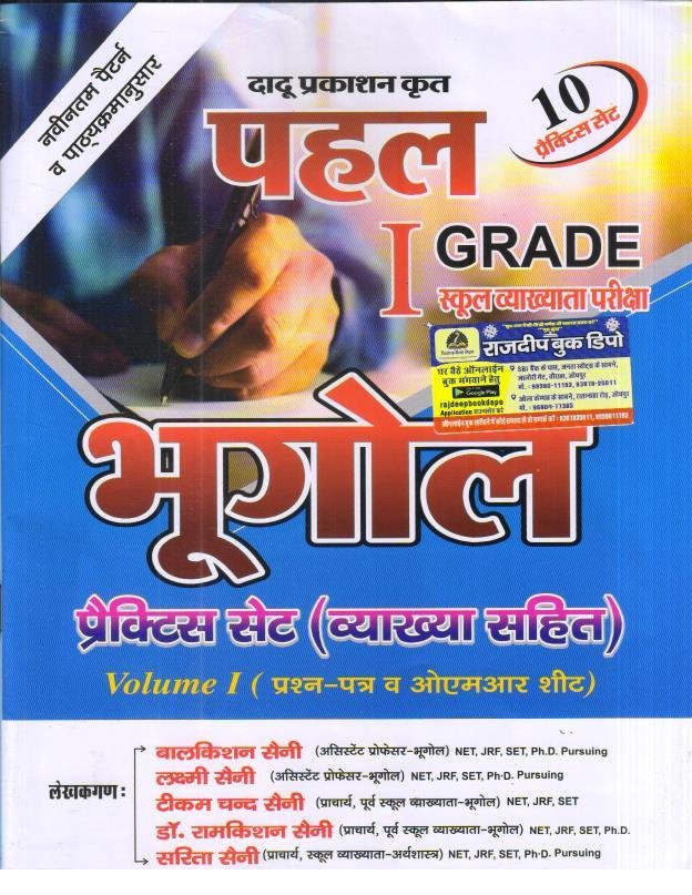 PAYAL 1st GRADE BHUGOL PRACTICE SET VOL-1&2 WITH OMR SHEET