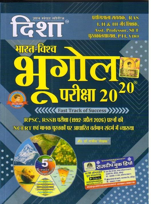 DISHA BHARAT EVAM VISHWA BHUGOL 2026 EDITION