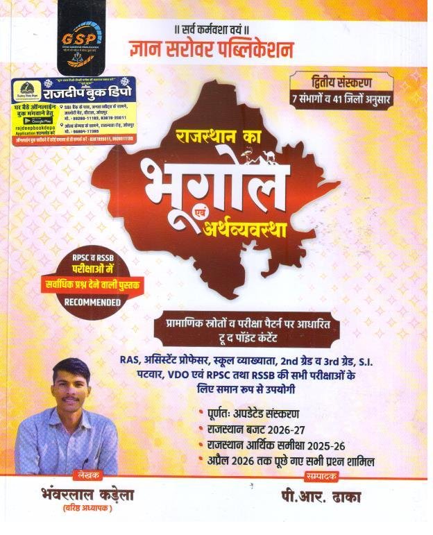 GYAN SAROVAR RAJ. KA BHUGOL EVAM ARTHVYAVASTHA