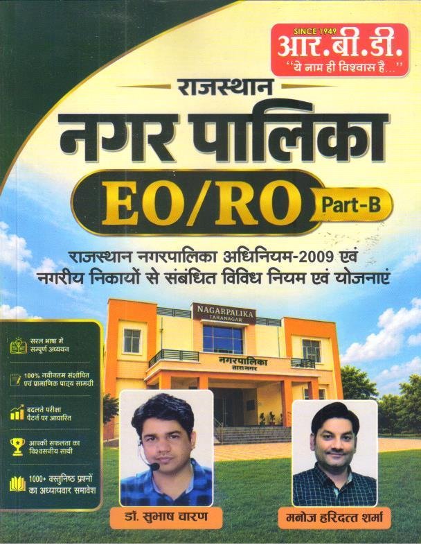 RBD EO/RO NAGARPALIKA PART-B DR. SUBHASH CHARAN