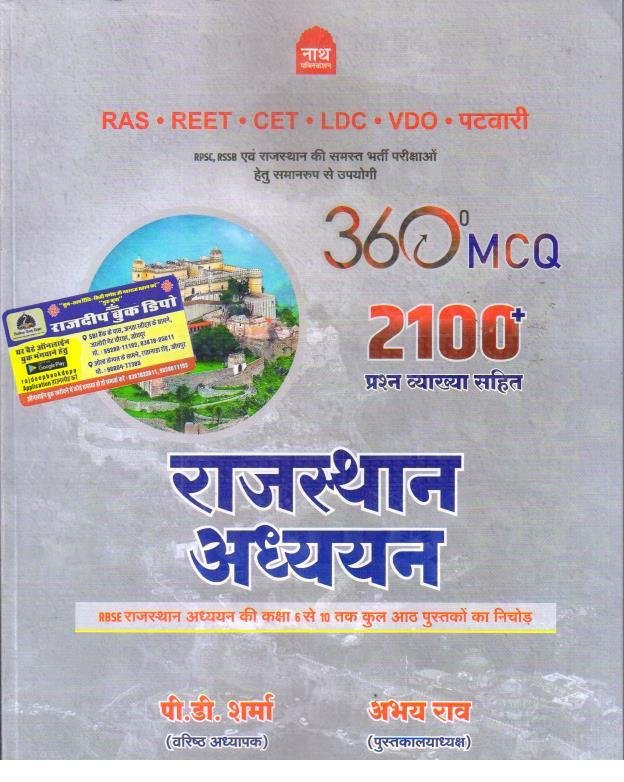 NATH PUBLICATION RAJASTHAN ADHYAN RBSC (CLASS 6-10) 2100+ MCQ