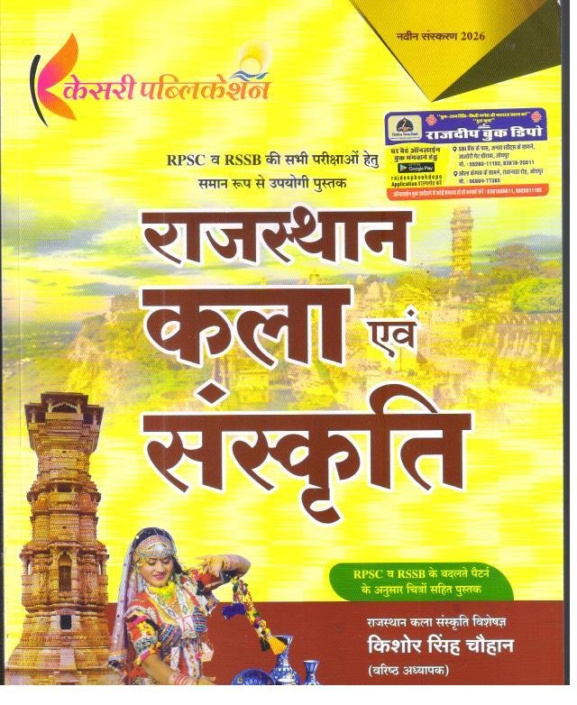 KESARI RAJASTHAN KALA EVAM SANSKRITI BY KISHORE SINGH CHOUHAN