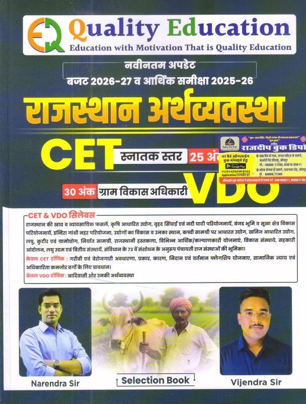 QUALITY EDUCATION RAJASTHAN ARTHVYAVASTHA CET AND VDO BY NARENDRA SIR AND VIJENDRA SIR