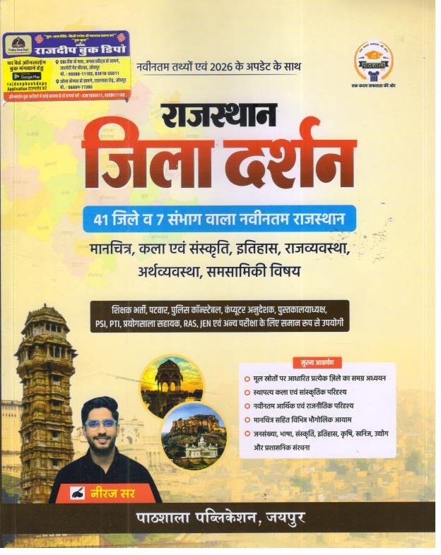PATHSHALA RAJASTHAN JILA DARSHAN BY NEERAJ SIR
