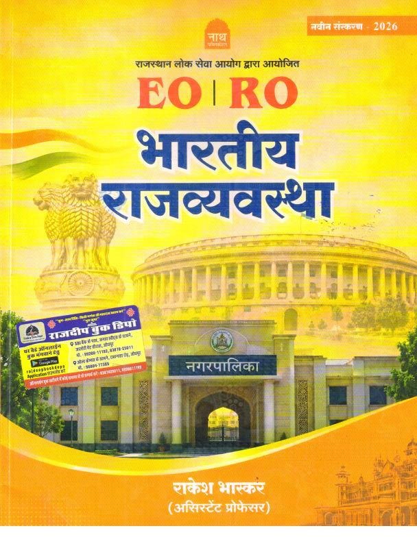 NATH EO/RO BHARTIYA RAJVYAVASTHA