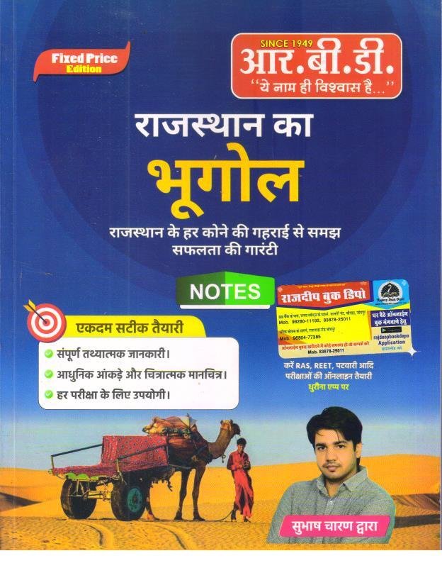 RBD RAJASTHAN KA BHUGOL HANDWRITTEN NOTES BY SUBHASH CHARAN SIR