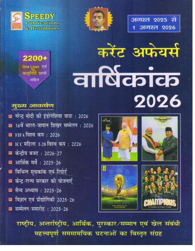 SPEEDY CURRENT AFFAIRS AUGUST 2025- AUGUST 2026 LATEST EDITION