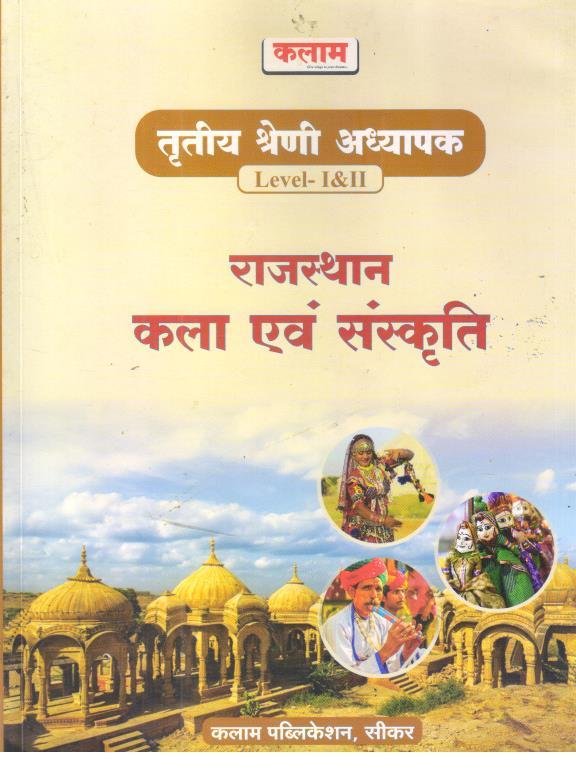 KALAM 3rd GRADE RAJASTHAN KALA EVAM SANSKRITI