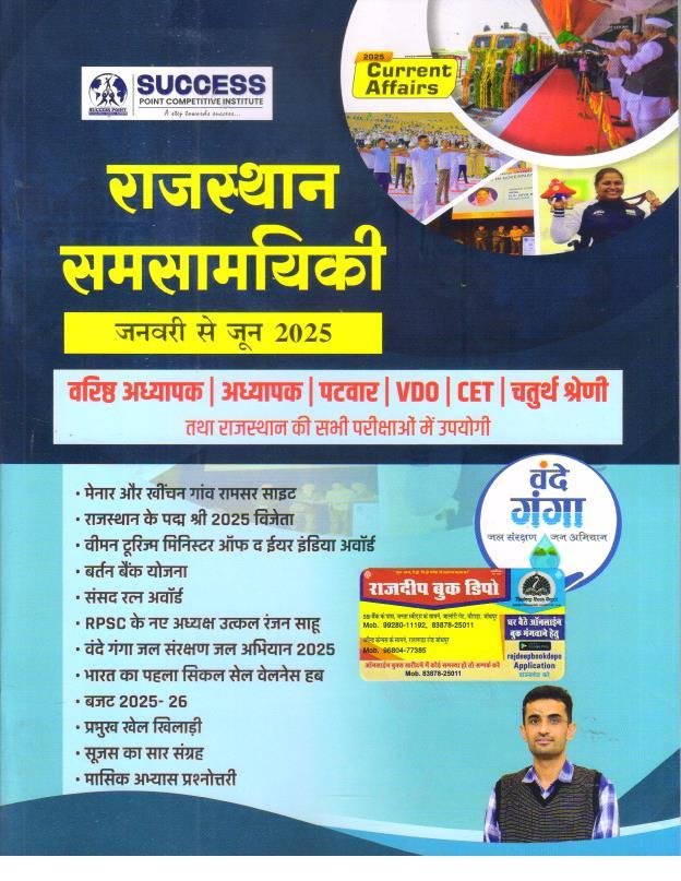 SUCCESS POINT BARMER RAJASTHAN CURRENT AFFAIRS JAN-JUNE BY GANPAT SINGH RAJPUROHIT SIR