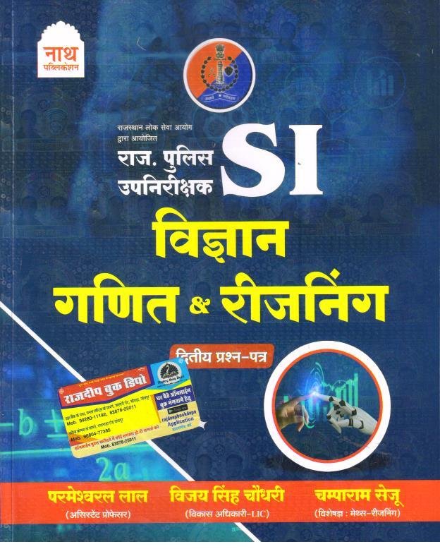 Nath Rajasthan Police SI Vigyan Ganit & Reasoning Paper-2 By Champaram Seju,Vijay Singh Choudhary,Parmeshwar Lal