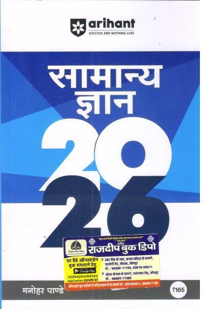 ARIHANT SAMANYA GYAN BY MANOHAR PANDEY 2026