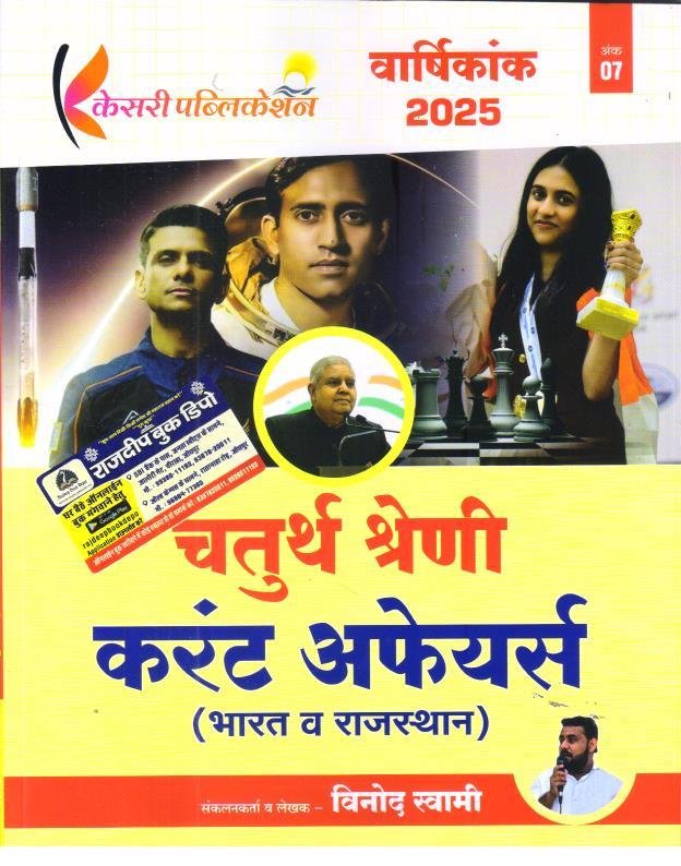 KESARI PUBLICATION 4th GRADE CURRENT AFFAIRS VARSHIKANK BY VINOD SWAMI SIR