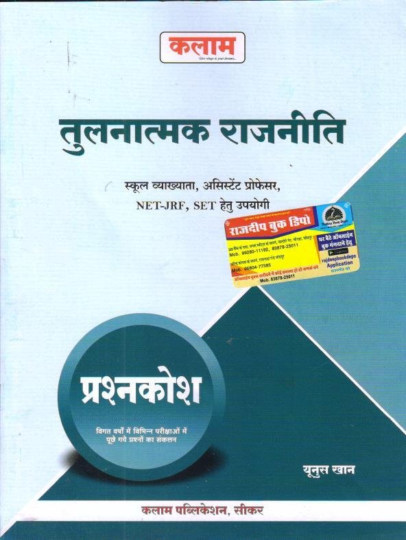 KALAM TULNATMAK RAJNITI QUESTION BANK BY YUNUS KHAN