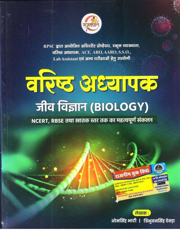 RAJKIRTI 2nd GRADE JEEV VIGYAN (BIOLOGY) BY OM SINGH BHATI