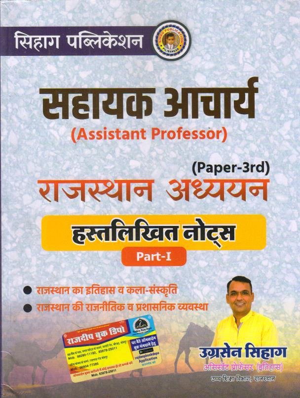 SIHAG PUBLICATION ASSISTANT PROFF. RAJASTHAN ADHYAN HAND WRITTEN NOTES PART-1 BY UGRASEN SIHAG