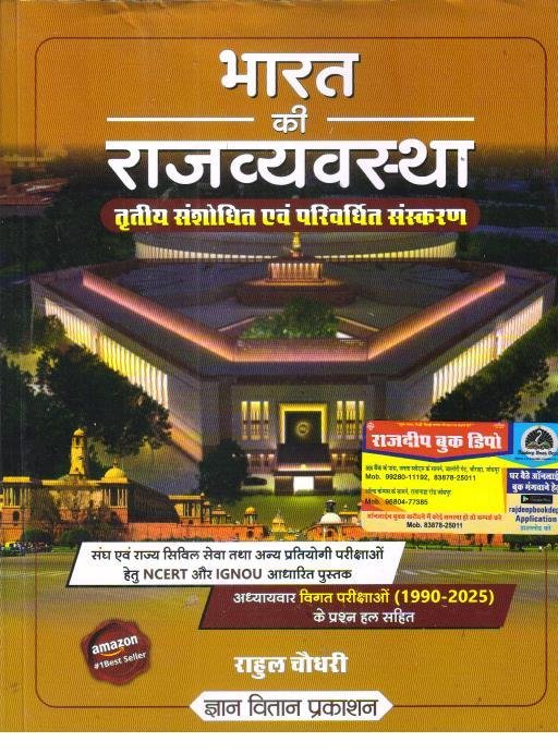 BHARAT KI RAJVYASTHA 2025-26 (RAHUL CHOUDHARY)