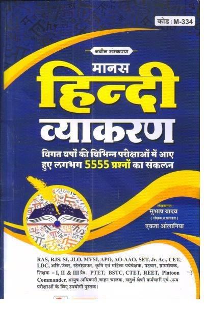 Manas Hindi Vyakaran With 5555+ Previous Years Questions New Edition