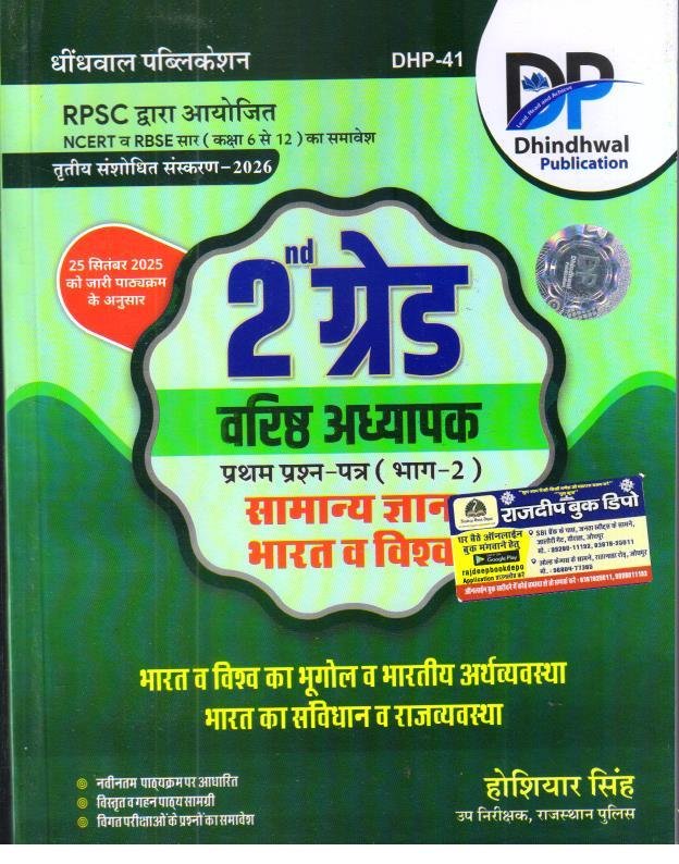 DHINDHWAL 2nd GRADE GK PART-2 SAMANYA GYAN BHARAT EVAM VISHWA