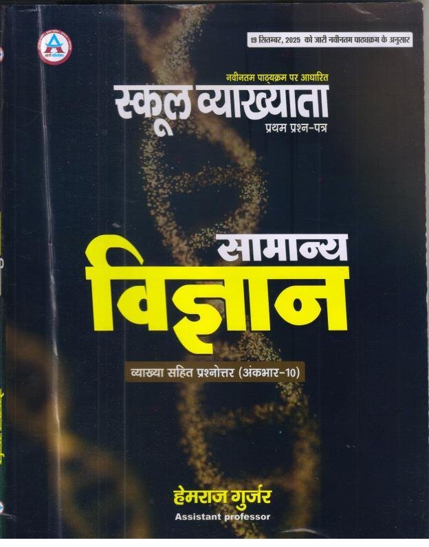 AVNI 1st GRADE PAPER-1 SAMANYA VIGYAN QUESTION BANK BY HEMRAJ GURJAR