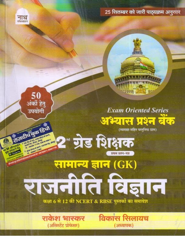 NATH 2nd GRADE PAPER-1 GK RAJNITI VIGYAN PRASHNA BANK