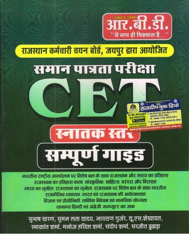 RBD CET SNATAK STAR COMPLETE GUIDE BY SUBHASH CHARAN