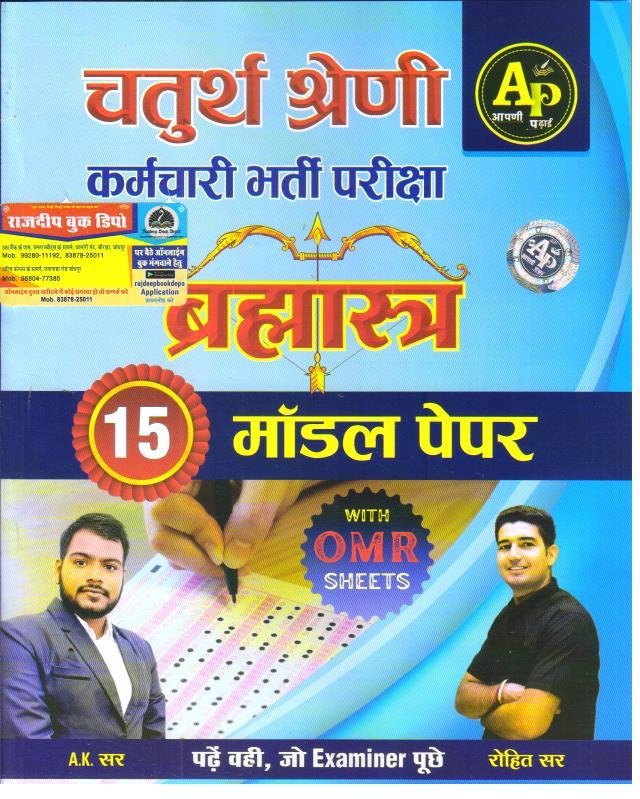 APNI PADHAI 4th GRADE 15 MODEL PAPER BY ROHIT SIR