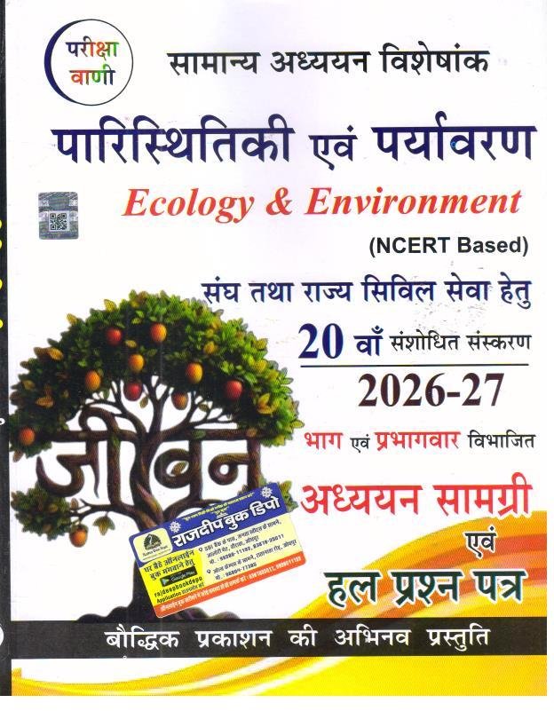 PARIKSHA VAANI PARYAVARAN EVAM PARISTHITI 2026-27NCERT BASED