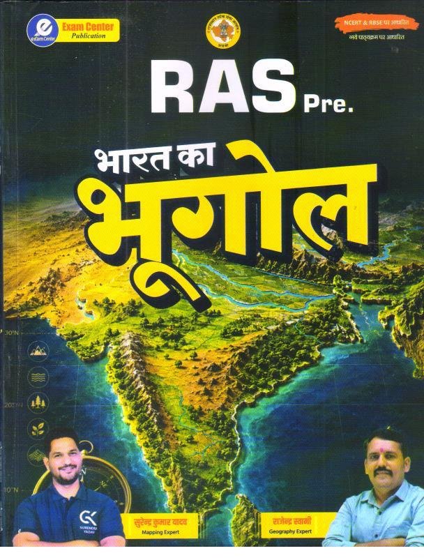 EXAM CENTRE RAS PRE BHARAT KA BHUGOL BY SURENDRA KUMAR YADAV