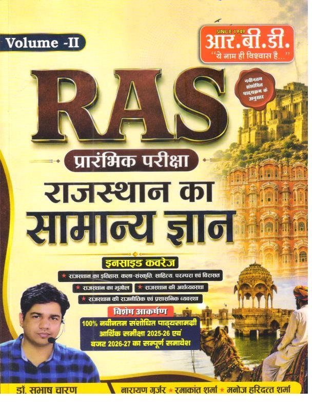 RBD RAS PRELIMS RAJASTHAN KA SAMANYA GYAN
