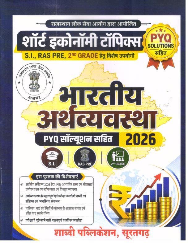 SHABDI BHARTIYA ARTHVYAVASTHA 2026