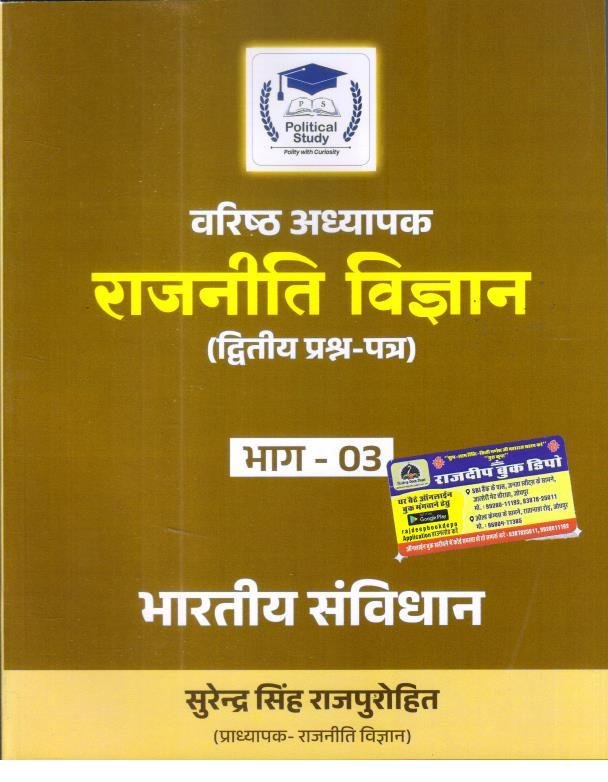 POLITICAL STUDY 2nd GRADE PAPER-2 RAJNITI VIGYAN PART -3 BY SURENDRA SINGH RAJPUROHIT