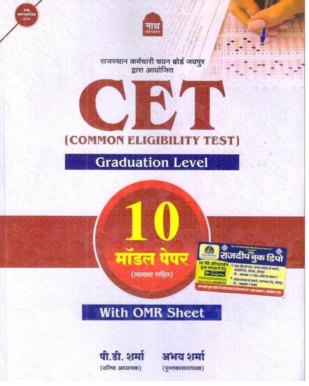 NATH CET GRADUATION LEVEL 10 MODEL PAPER WITH OMR SHEET