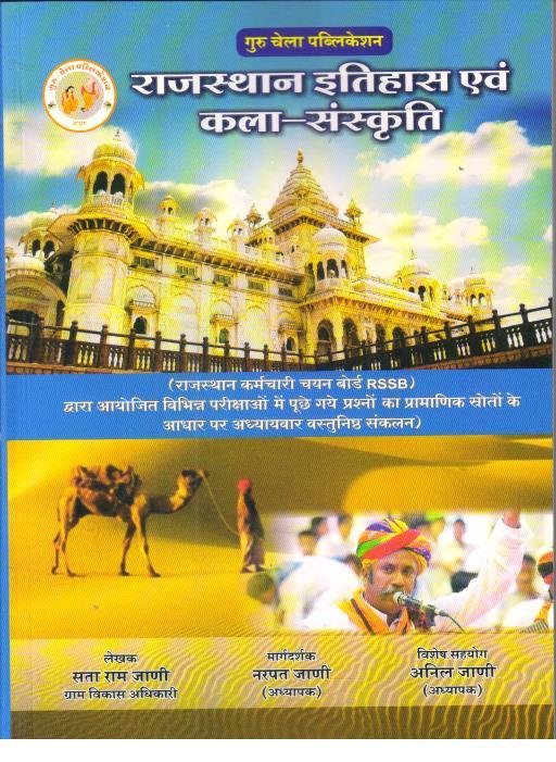 Guru Chela Rajasthan Itihas Evam Kala Sanskriti Narpat Sir,Anil Sir