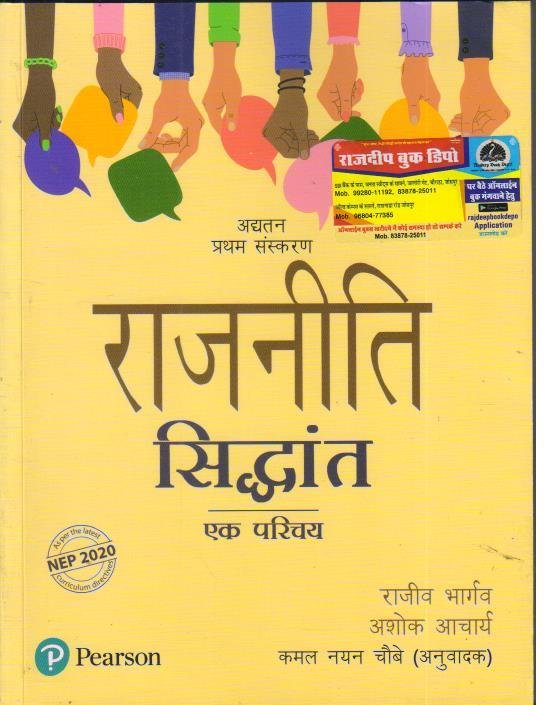 PEARSON RAJNITI SIDDHANT EK PARICHAY BY RAJEEV BHARGAV
