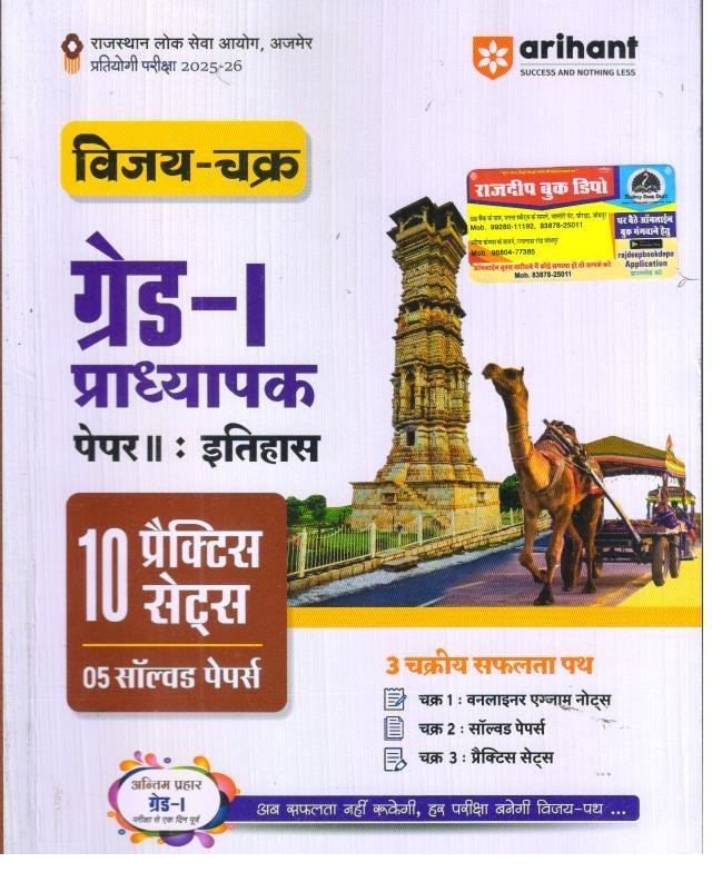 ARIHANT 1st GRADE PAPER-2 ITIHAS PRACTICE SET
