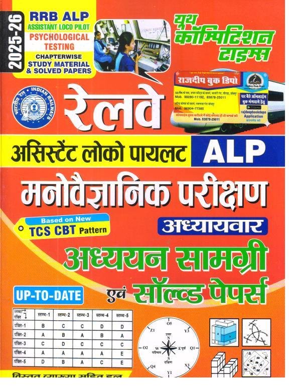 YOUTH RAILWAY ALP MANOVIGYAN
