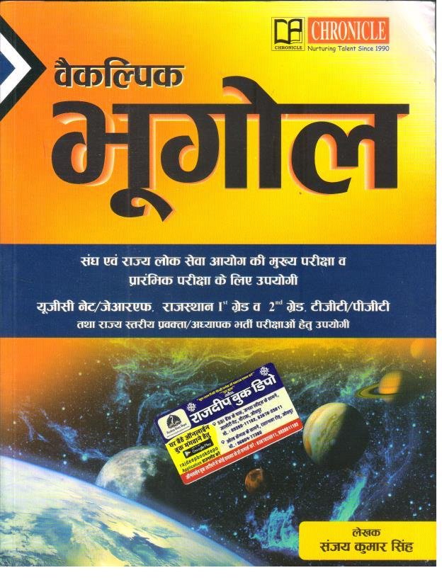 CHRONICAL VEKALPIC BHUGOL BY SANJAY KUMAR SINGH