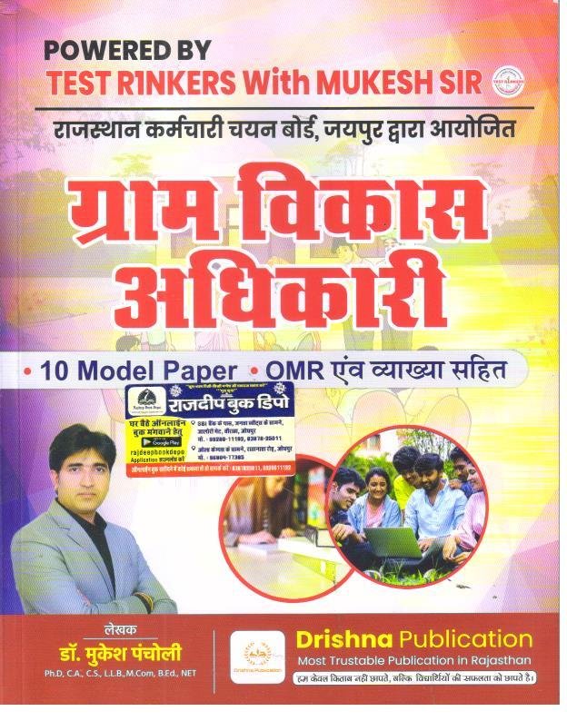 DRISHNA PUBLICATION GRAM VIKAS ADHIKARI (VDO) BY MUKESH PANCHOLI