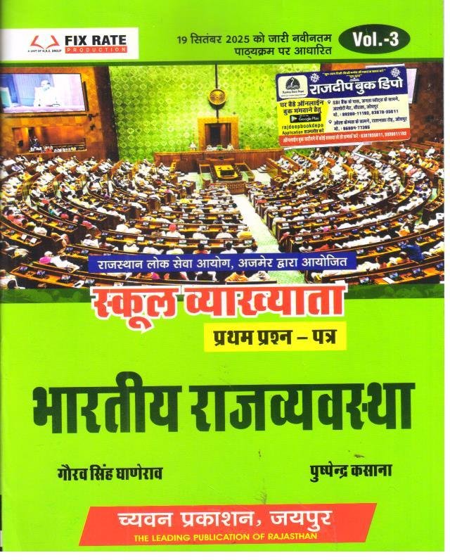 SUGAM 1st GRADE PAPER-1 BHARTIYA RAJVYASTHA BY GAURAV SINGH GHANERAO AND PUSHPENDRA KASANA
