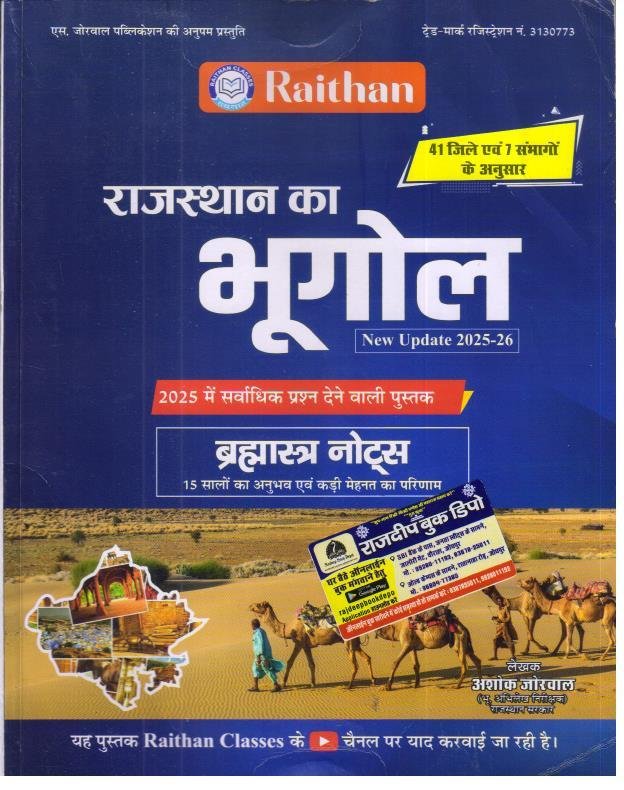 RAITHAN RAJ. KA BHUGOL BRAMHASTRA NOTES