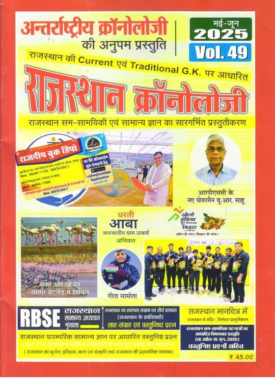 Chronology Rajasthan Current Affairs Volume-49