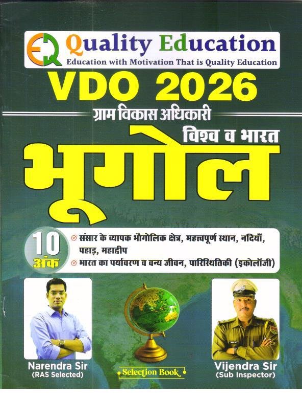 QUALITY VDO VISHWA EVAM BHARAT BHUGOL