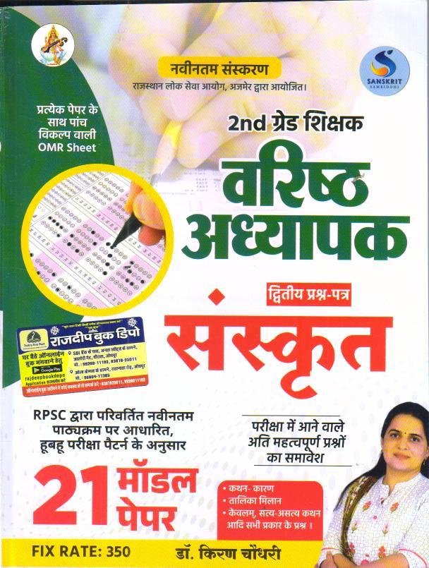 SANSKRITI SAMRIDHI 2nd GRADE SANSKRIT MODEL PAPER DR. KIRAN CHOUDHARY