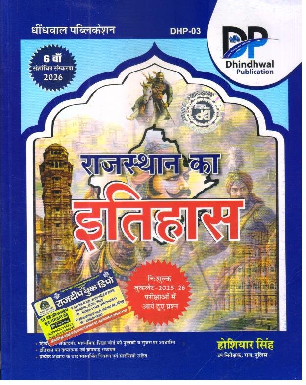DHINDHWAL RAJ. ITIHAS WITH FREE EXAM REVIEW BOOKLET 2025-26 BY HOSHIYAR SINGH