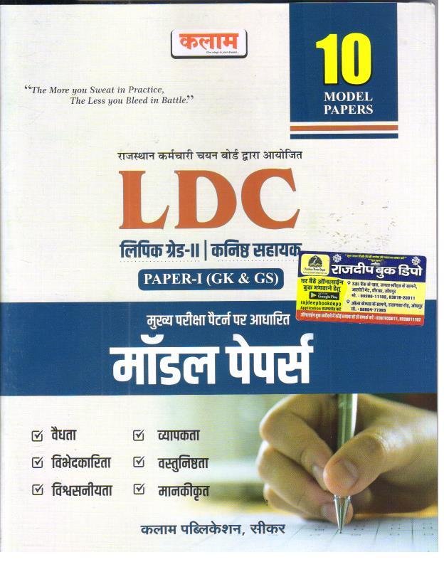 KALAM LDC PAPER-1 (GK & GS) MODEL PAPER