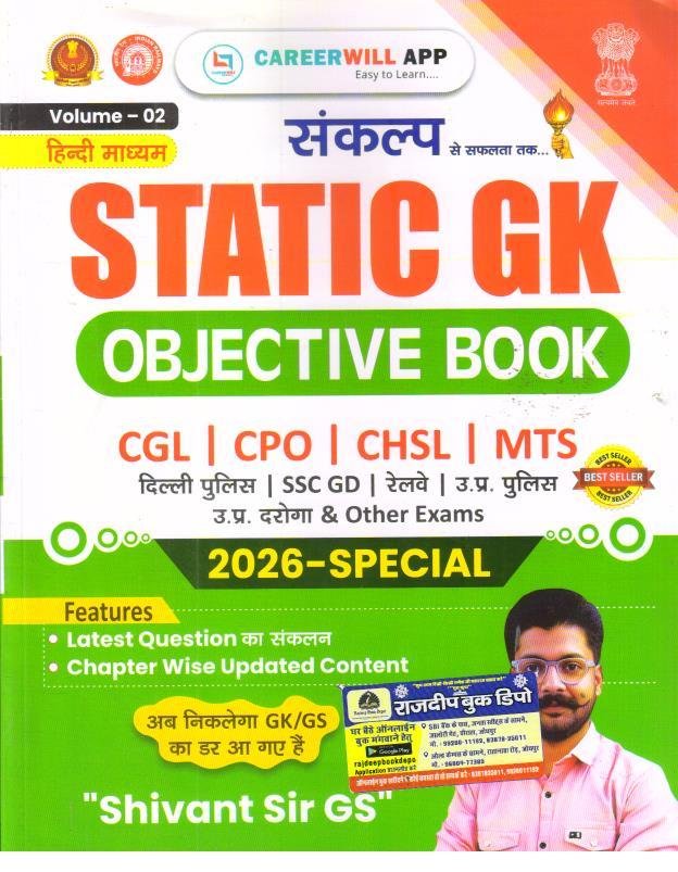 SANKALP STATIC GK OBJECTIVE BOOK SHIVANT SIR GS