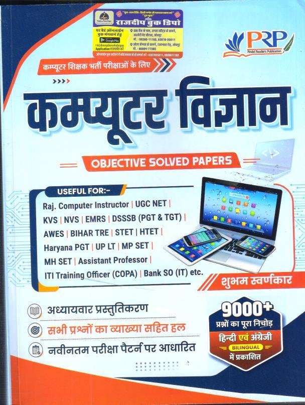 PRP COMPUTER VIGYAN  BY SHUBAM SWANKAR OBJECTIVE SOLVED PAPER