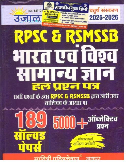 UJALA RPSC AND RSMSSB BHARAT EVAM VISHWA SAMANYA GYAN